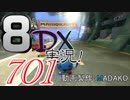 初日から始める！日刊マリオカート8DX実況プレイ701日目