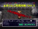 【シレン実況】64版シレンで鬼ヶ島を丸裸攻略 N64シレン初見攻略 Part.5