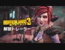 新作「ボーダーランズ3 Borderlands 3」解禁トレーラー Official Developer Trailer