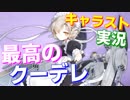 理想的なシチュエーション、最高のクーデレでした！最高！【アズールレーン】