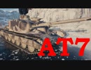 【WoT：AT 7】ゆっくり実況でおくる戦車戦Part522 byアラモンド