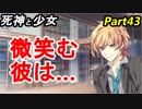 【実況】『死神と少女』の物語をイケメンと紡ぐ Part43【覗見】