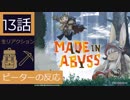 【海外の反応 アニメ】 メイドインアビス 13話 ななちとミティー アニメリアクション Made in Abyss 13 nico