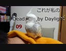 これが私のDead by Daylight　09【ゆっくり実況】