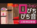 [ASMR]3大ローションの音を比較検証する動画/lotion sounds