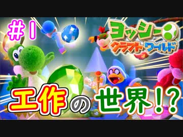 【ヨッシークラフトワールド実況】ヨッシーと一緒にビーズを取り戻そう！？part1