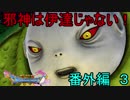 【ネタバレ有り】　ドラクエ11を悠々自適に実況プレイ　番外編　3