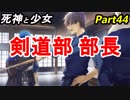 【実況】『死神と少女』の物語をイケメンと紡ぐ Part44【部長】