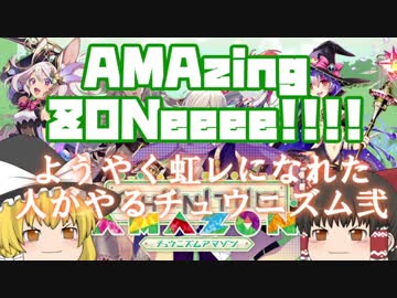 AMAzing ZONeeee!!!! やっと虹レになれた人がやるチュウニズム　弐