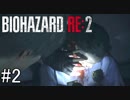姉の初めてのバイオハザードRE:2（Z Version）＃2