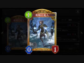 【シャドバ新弾】世界一上手に『飛翔の竜人』を使う男【シャドウバース / Shadowverse】