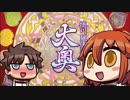 迫真ＦＧＯ部！悪い文明と化した先輩。其の二十九【大奥編】