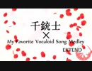 【人力1014】My/ Fav/o/rite/ Voca/l/oid/ Son/g/ Me/dley EXT/E/N/D【１周年記念】