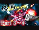 [ガンオン/ゆっくり実況]格闘したいガンダムオンライン　Part 3～4