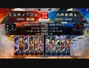 三国志大戦4　侵攻！ミルキィロード　Part45