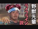 野獣先輩 ライフライン説.