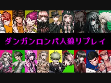 【人狼リプレイ】No.466145 ダンガンロンパRP18A村【part4】