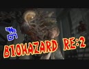 #6『BIOHAZARD RE:2』(Steam版) をただ実況するだけ