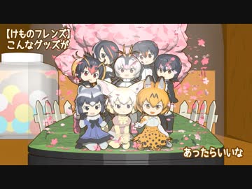 【けものフレンズ】こんなグッズがあったらいいな