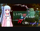 【R-TYPEⅢ】レトロな茜ちゃんが"R"に挑む／ そのさん【ボイスロイド実況・遊劇場】
