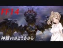 FFXIV ボイスロイドたちはどうやら不思議な世界に行くようですよ 39弾 後編