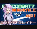 【ACECOMBAT7】難易度エーススレイヤーゆかり＃01【VOICEROID実況】
