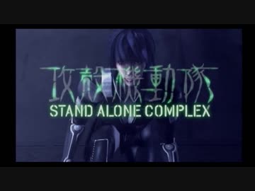 PS2攻殻機動隊S.A.C.セリフ補完ver. stage01【メキメキ】