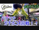 イカしたヤツに、俺はなる！Splatoon実況part155