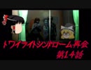 【ゆっくり】おじ紳士のトワイライトシンドローム再会14話～4章～中編