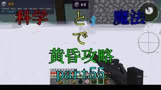 【Minecraft】科学と魔法で黄昏攻略part55