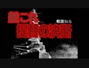 艦これ架空戦記 本土防衛作戦 【革新PK】 その1改