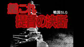 艦これ架空戦記 本土防衛作戦 【革新PK】 その1改