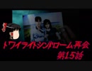 【ゆっくり】おじ紳士のトワイライトシンドローム再会15話～4章～後編