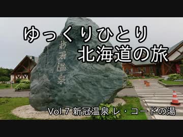 【ゆっくり】ひとり北海道の旅 Vol.7