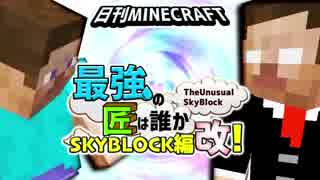 【日刊Minecraft】最強の匠は誰かスカイブロック編改!絶望的センス4人衆がカオス実況！#88【TheUnusualSkyBlock】