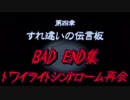 【ゆっくり】トワイライトシンドローム再会～4章BADEND集～