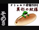 背の高い高校生たちのクトゥルフリプレイ「異形の紋様」その3