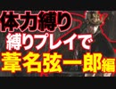 体力縛り！初期体力で隻狼を縛りプレイ！葦名弦一郎！[隻狼 SEKIRO:SHADOWS DIE TWICE]
