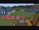 【マイクラ】Minecraft〃手探り気味に世界を踏破したい実況プレイ【#1-1】