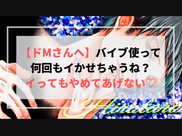 【女性向け】バイブ使って何回もイかせちゃうね？イってもやめてあげないよ♡