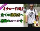 イチロー引退！数々の功績で辿る伝説と名言【ぽぽトーーク＃４】
