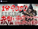【SEKIRO 隻狼】１分で９０００経験値。赤鬼と簡単に協力稼ぎ