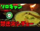ぼっちかふぇ その150　~焚き火眺めながらのシチューとか最高すぎる~　