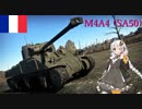 【WarThunder】惑星戦線異状なしPart2～スーパー火力～