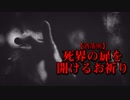 【洒落怖】死界の扉を開けるお祈り
