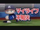 マイライフ不知火～燃える投手の生涯　21年目【パワプロ2018】