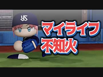 マイライフ不知火～燃える投手の生涯　21年目【パワプロ2018】