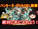 【パズドラ】 ハンター♀・ヴァルCIELでソール＆マーニ降臨！