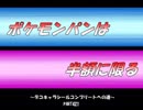 【part421】ポケモンパンは半額に限る～デコキャラシールコンプへの道～