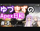 【ApexLegends】ゆづきずのApex日和 #3 【ゆづきず日和 Day4】